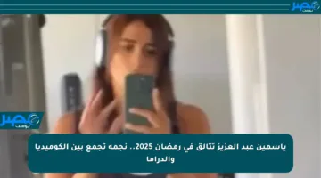 ياسمين عبد العزيز تتألق في رمضان 2025.. نجمة تجمع بين الكوميديا والدراما